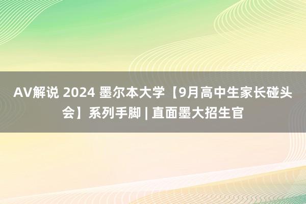 AV解说 2024 墨尔本大学【9月高中生家长碰头会】系列手脚 | 直面墨大招生官