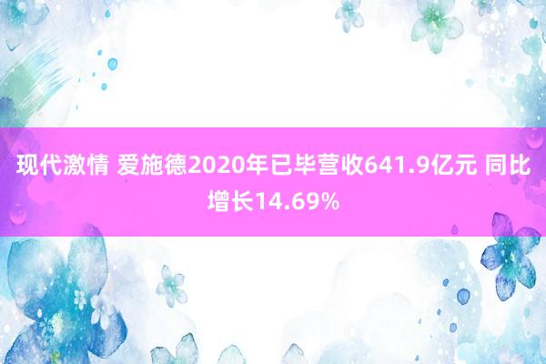 现代激情 爱施德2020年已毕营收641.9亿元 同比增长14.69%