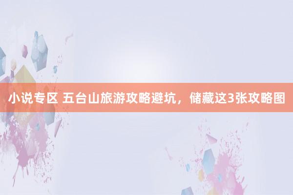 小说专区 五台山旅游攻略避坑，储藏这3张攻略图