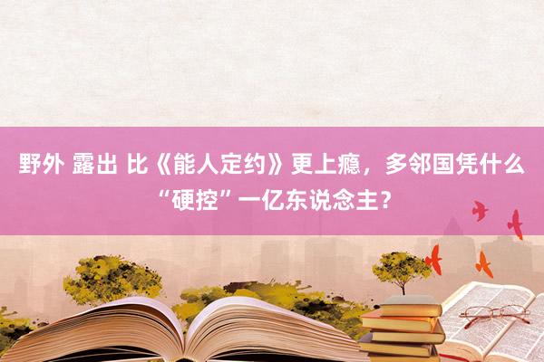 野外 露出 比《能人定约》更上瘾，多邻国凭什么“硬控”一亿东说念主？