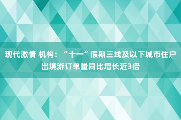 现代激情 机构：“十一”假期三线及以下城市住户出境游订单量同比增长近3倍