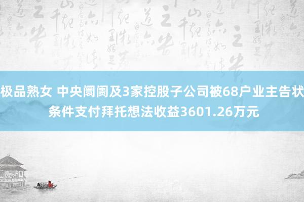 极品熟女 中央阛阓及3家控股子公司被68户业主告状 条件支付拜托想法收益3601.26万元