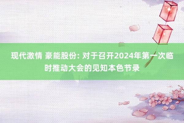 现代激情 豪能股份: 对于召开2024年第一次临时推动大会的见知本色节录