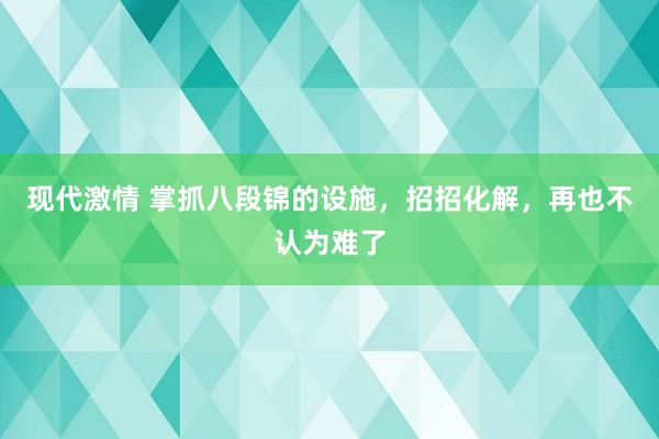 现代激情 掌抓八段锦的设施，招招化解，再也不认为难了