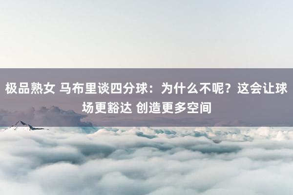 极品熟女 马布里谈四分球：为什么不呢？这会让球场更豁达 创造更多空间