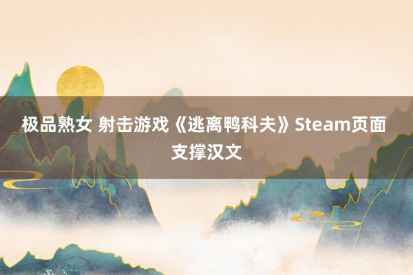 极品熟女 射击游戏《逃离鸭科夫》Steam页面 支撑汉文