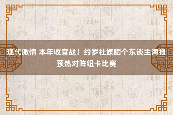 现代激情 本年收官战！约罗社媒晒个东谈主海报预热对阵纽卡比赛