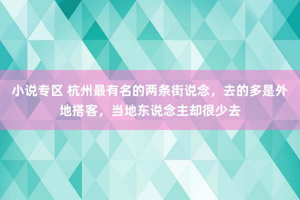 小说专区 杭州最有名的两条街说念，去的多是外地搭客，当地东说念主却很少去